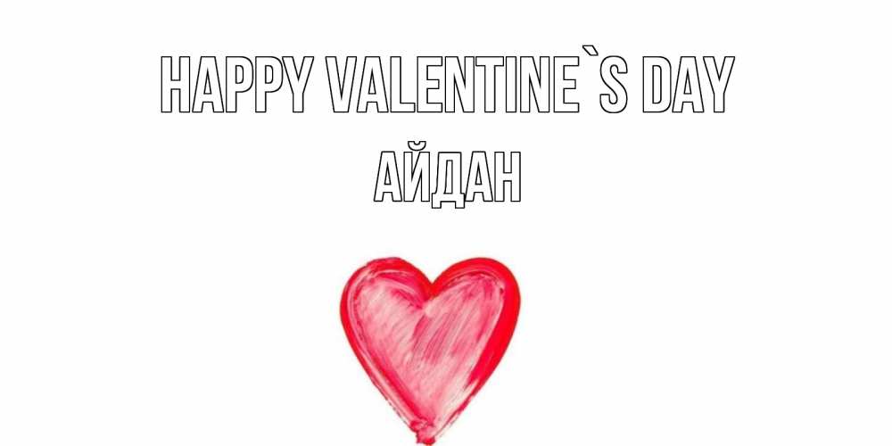 Greetings card с именем, Айдан Happy Valentine`s Day сердце нарисованное Greetings with text for free download 